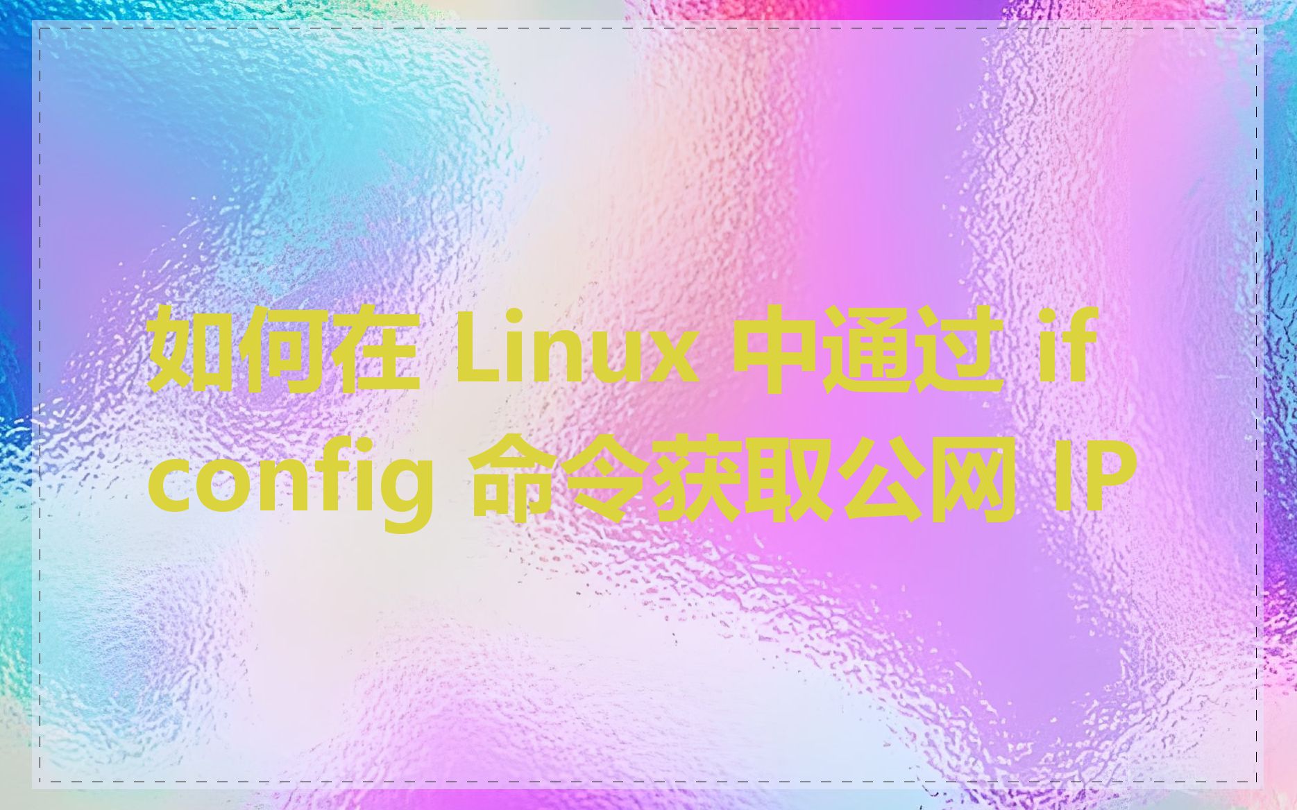 如何在 Linux 中通过 ifconfig 命令获取公网 IP