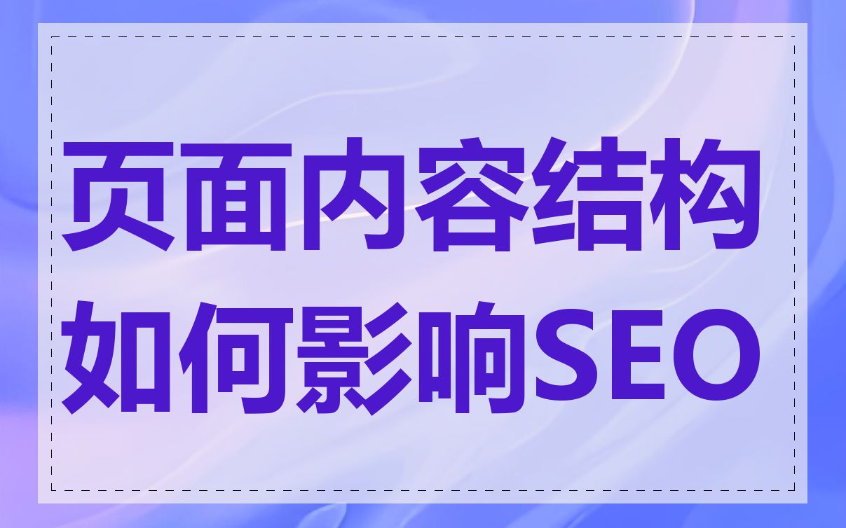 页面内容结构如何影响SEO