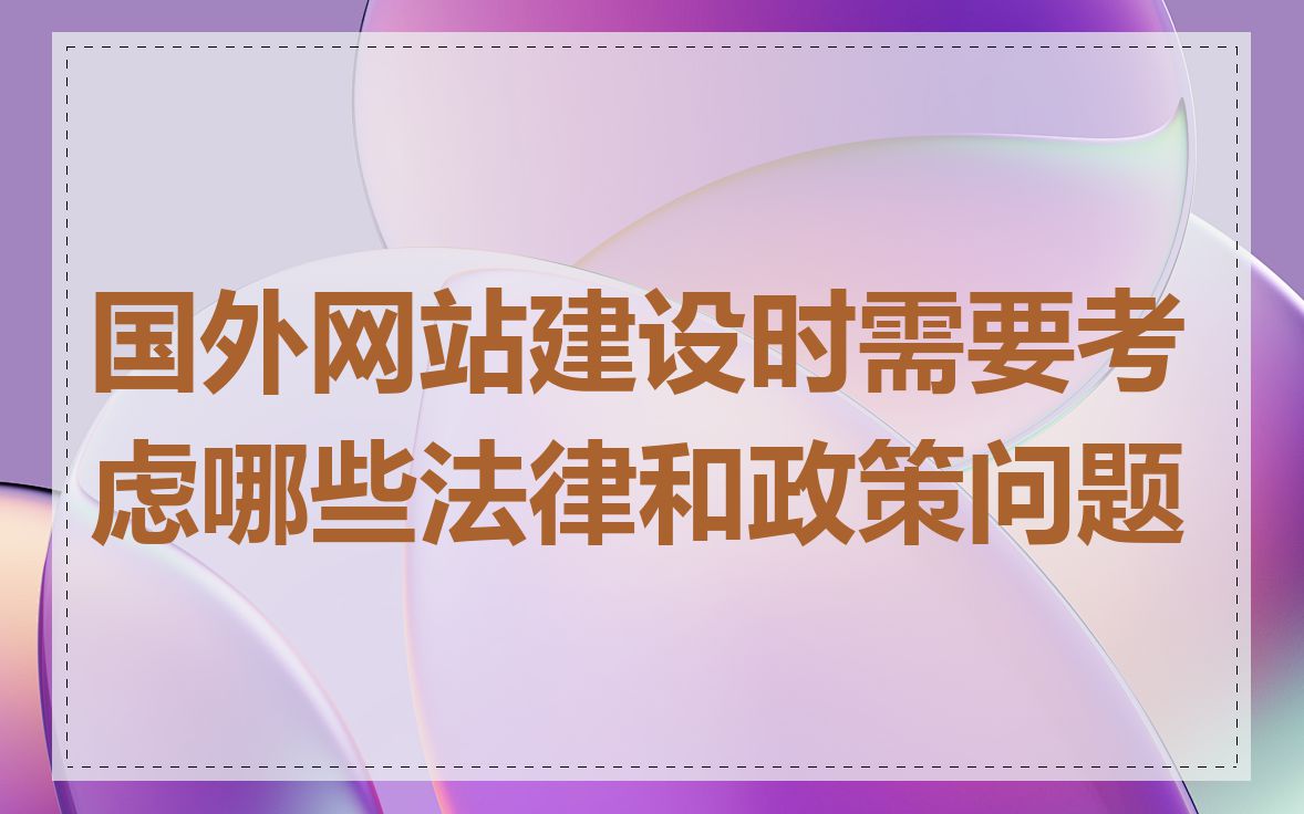 国外网站建设时需要考虑哪些法律和政策问题