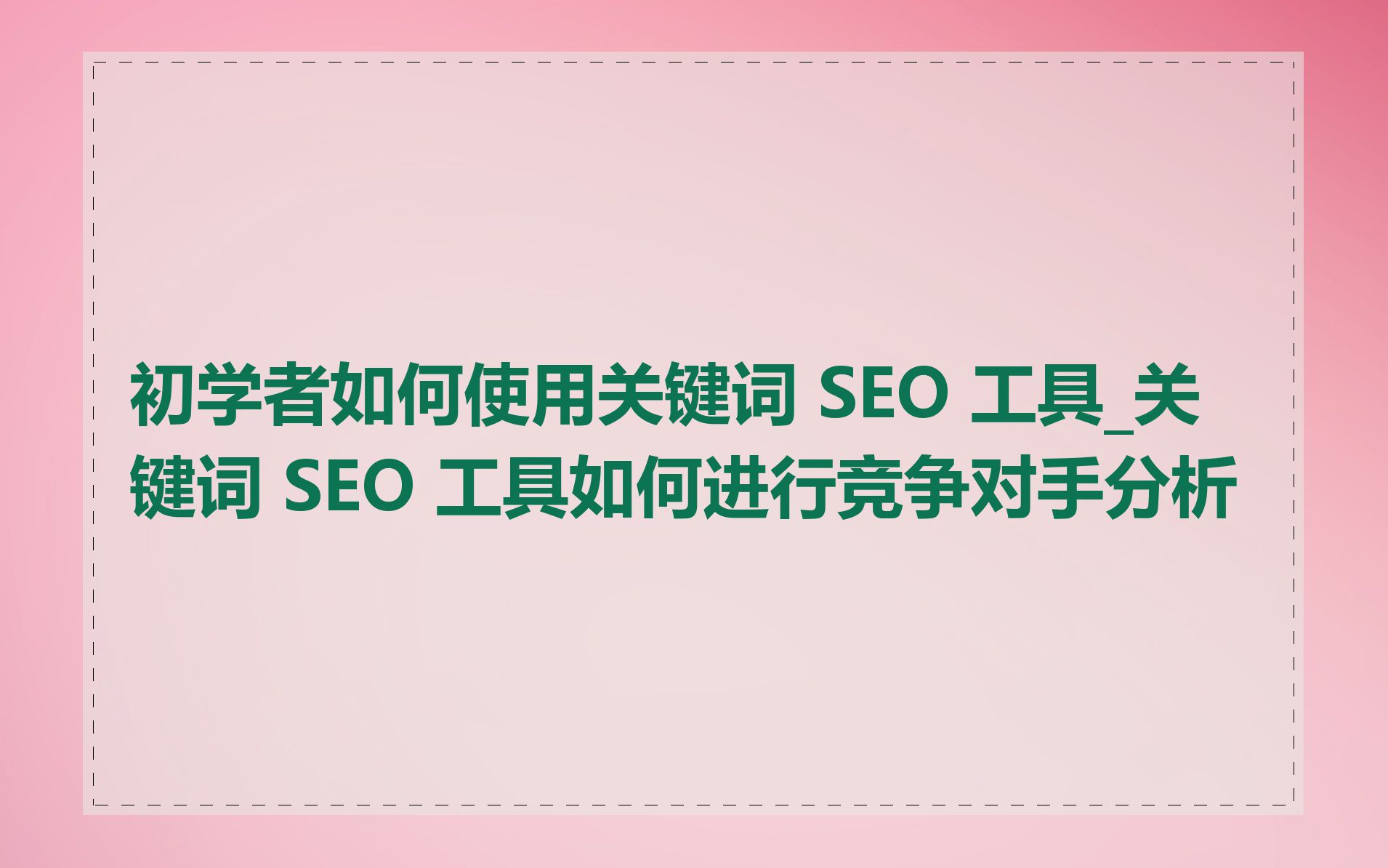 如何利用SEO分析工具优化关键词