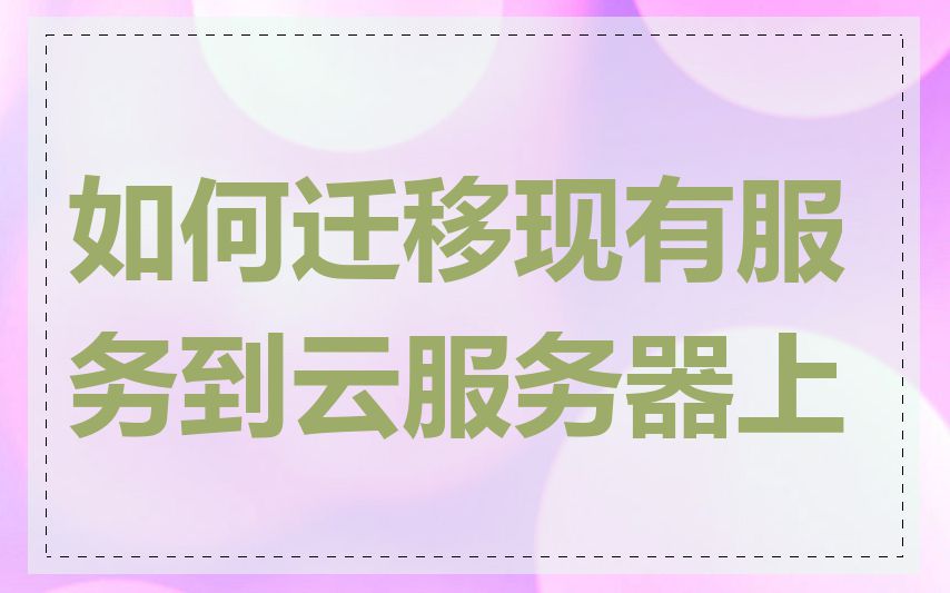 如何迁移现有服务到云服务器上