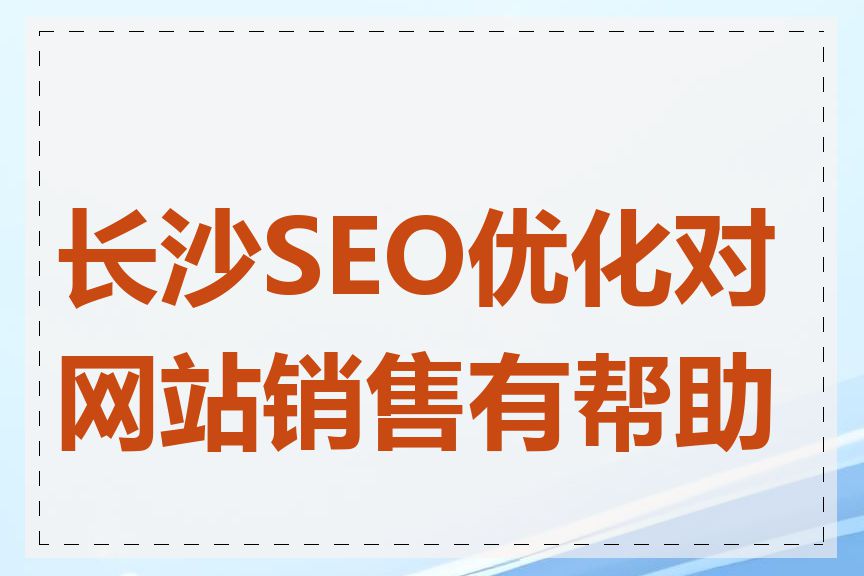 长沙SEO优化对网站销售有帮助吗