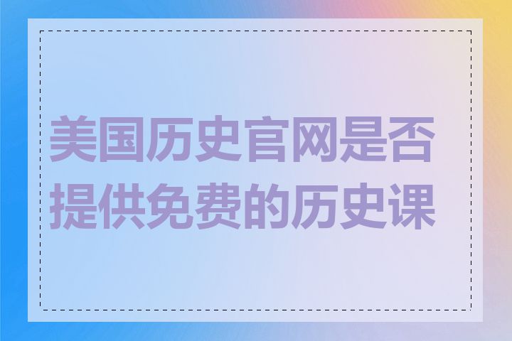 美国历史官网是否提供免费的历史课程