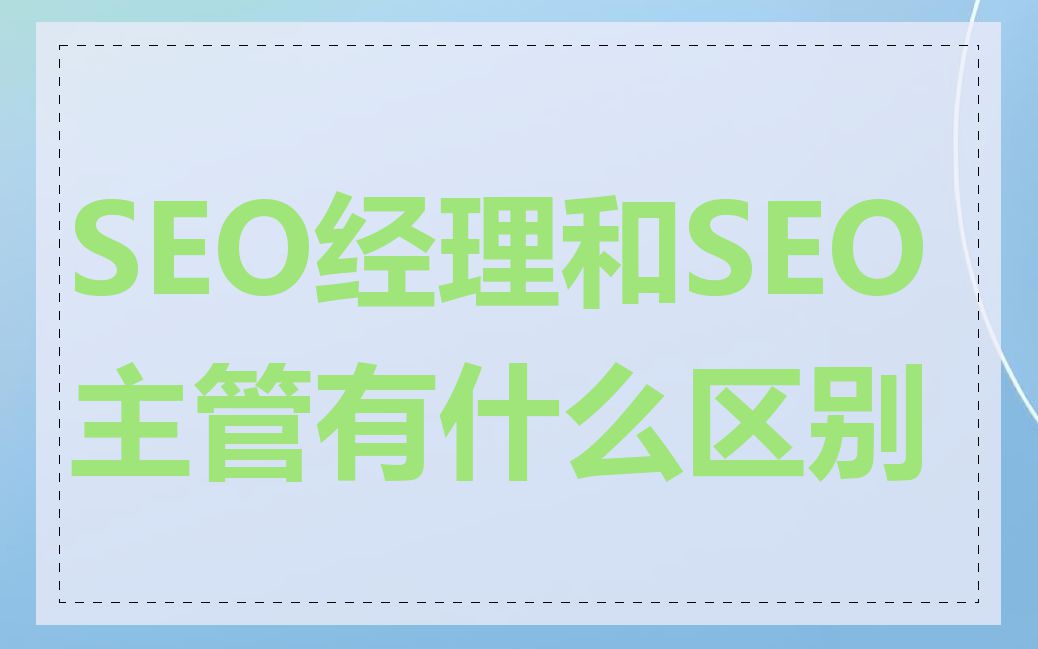 SEO经理和SEO主管有什么区别