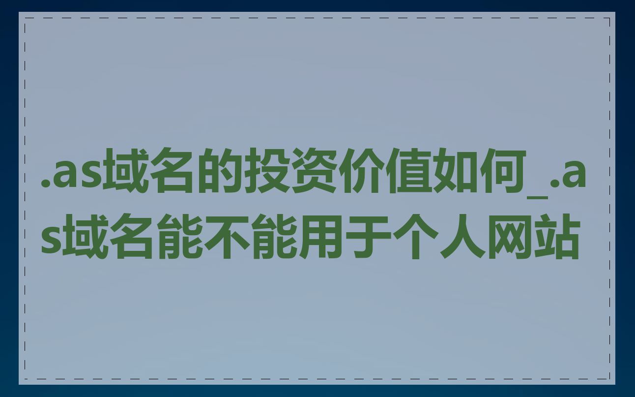 .as域名的投资价值如何_.as域名能不能用于个人网站