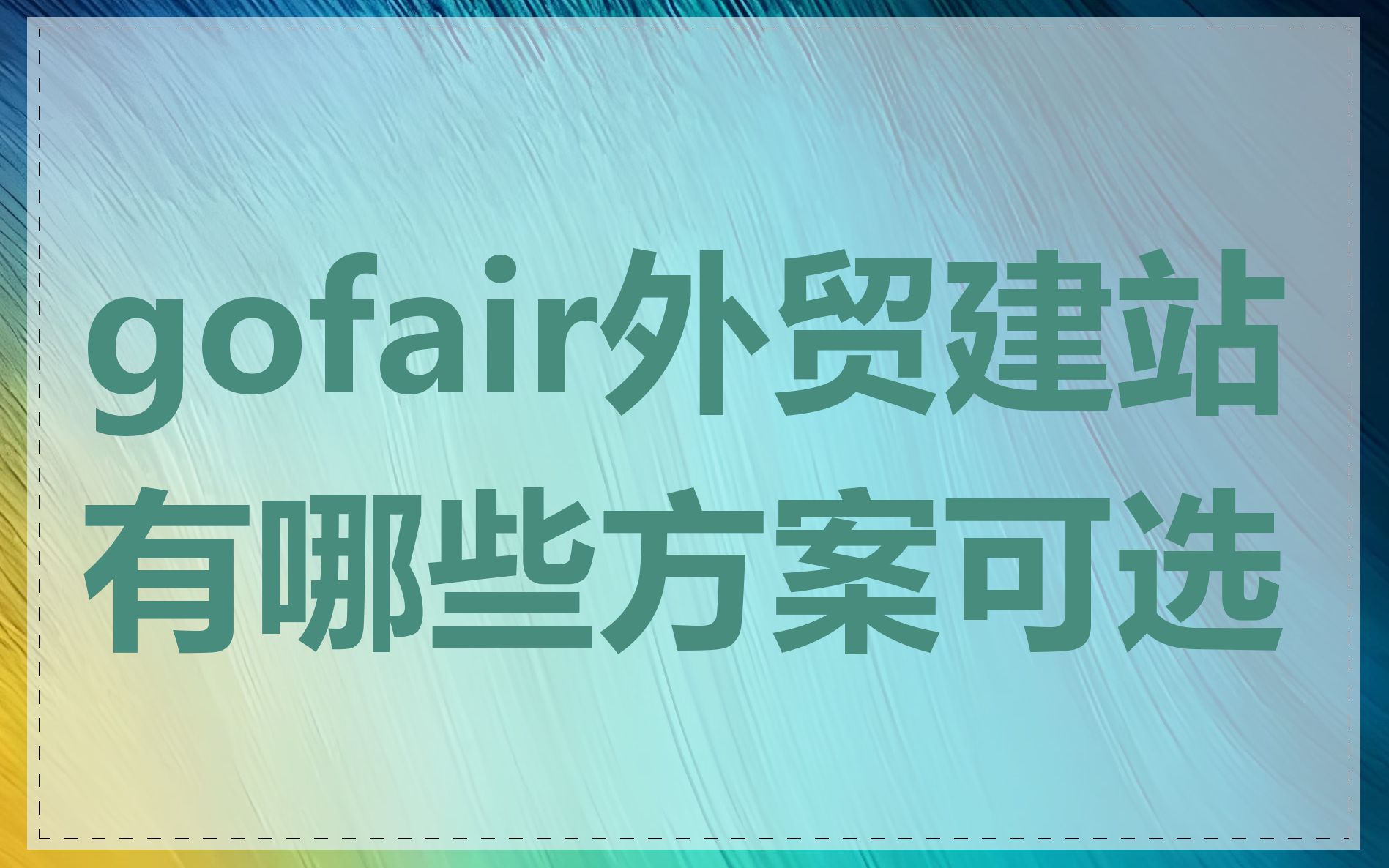 gofair外贸建站有哪些方案可选