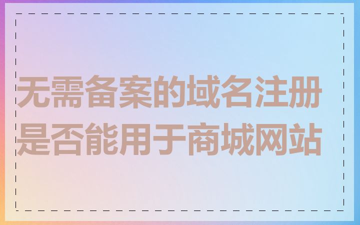 无需备案的域名注册是否能用于商城网站