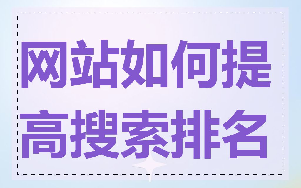 网站如何提高搜索排名