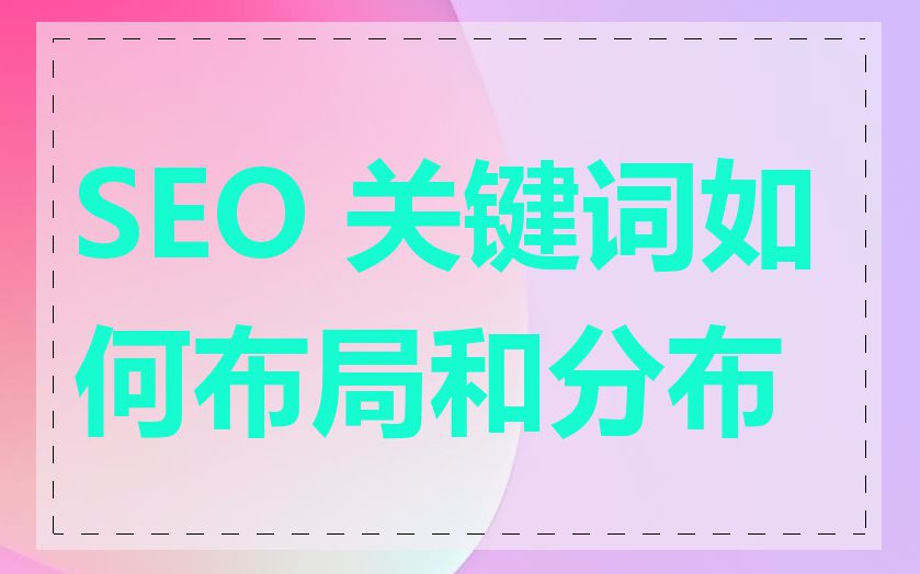 SEO 关键词如何布局和分布