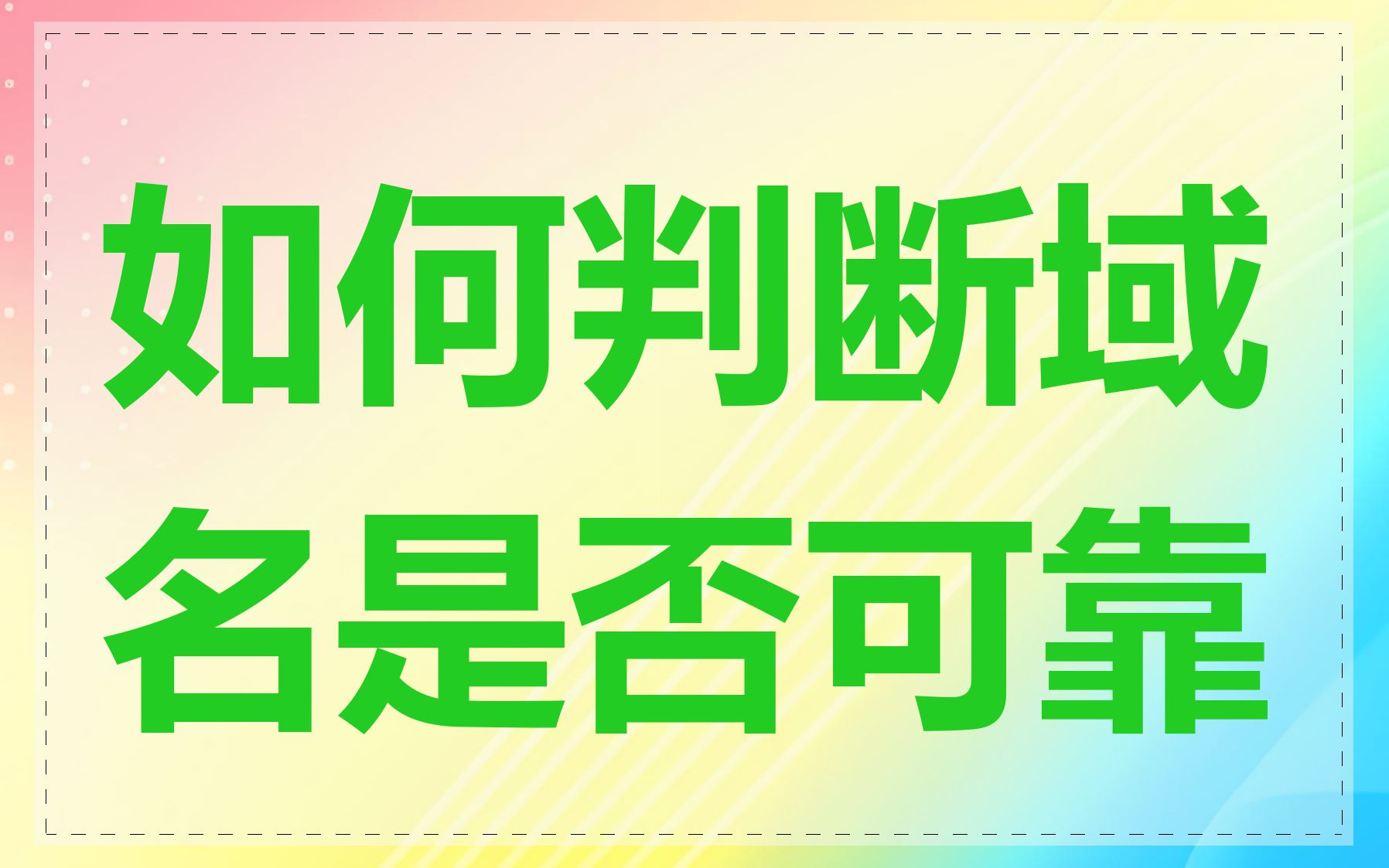 如何判断域名是否可靠