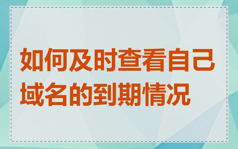 如何及时查看自己域名的到期情况