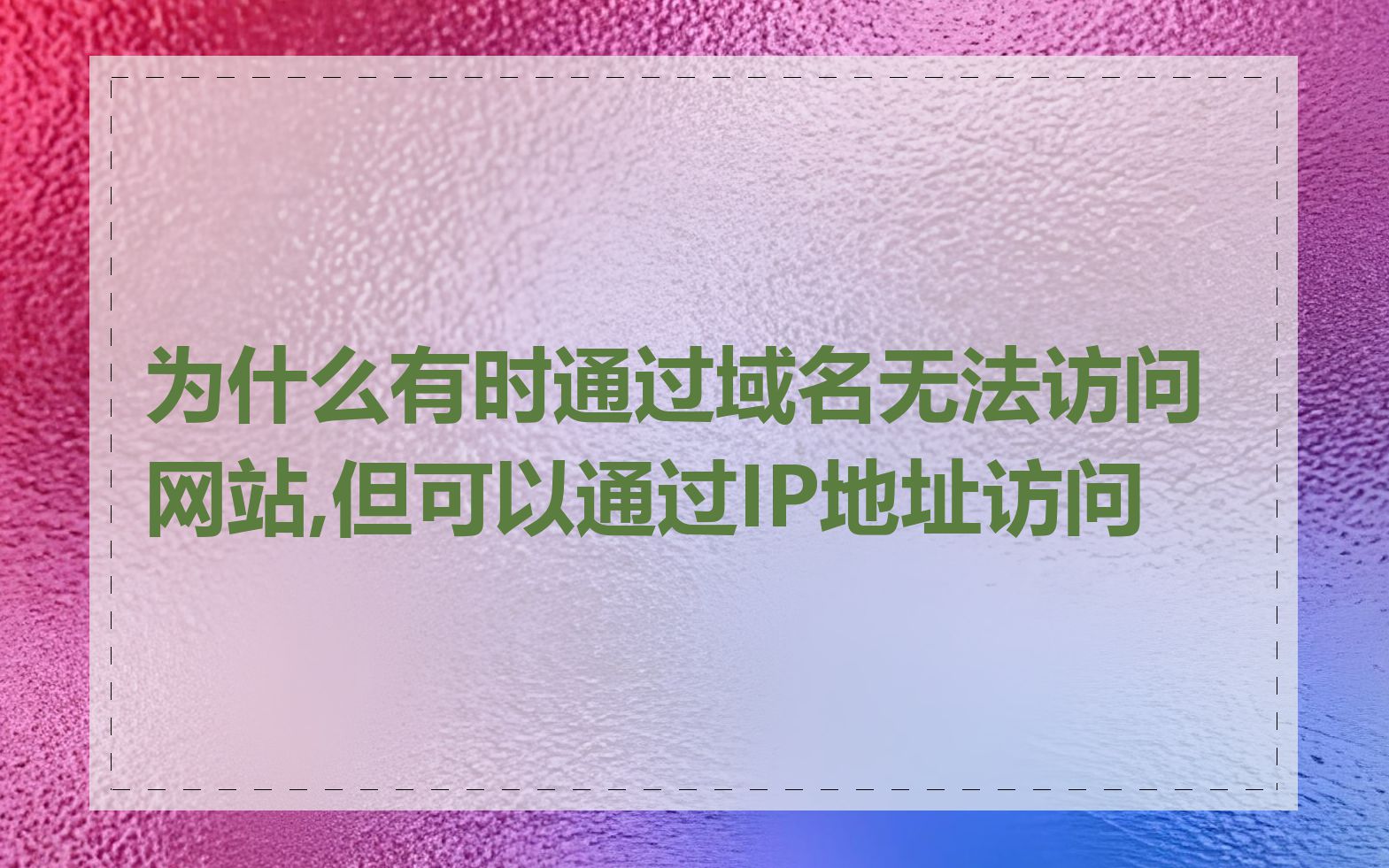 为什么有时通过域名无法访问网站,但可以通过IP地址访问