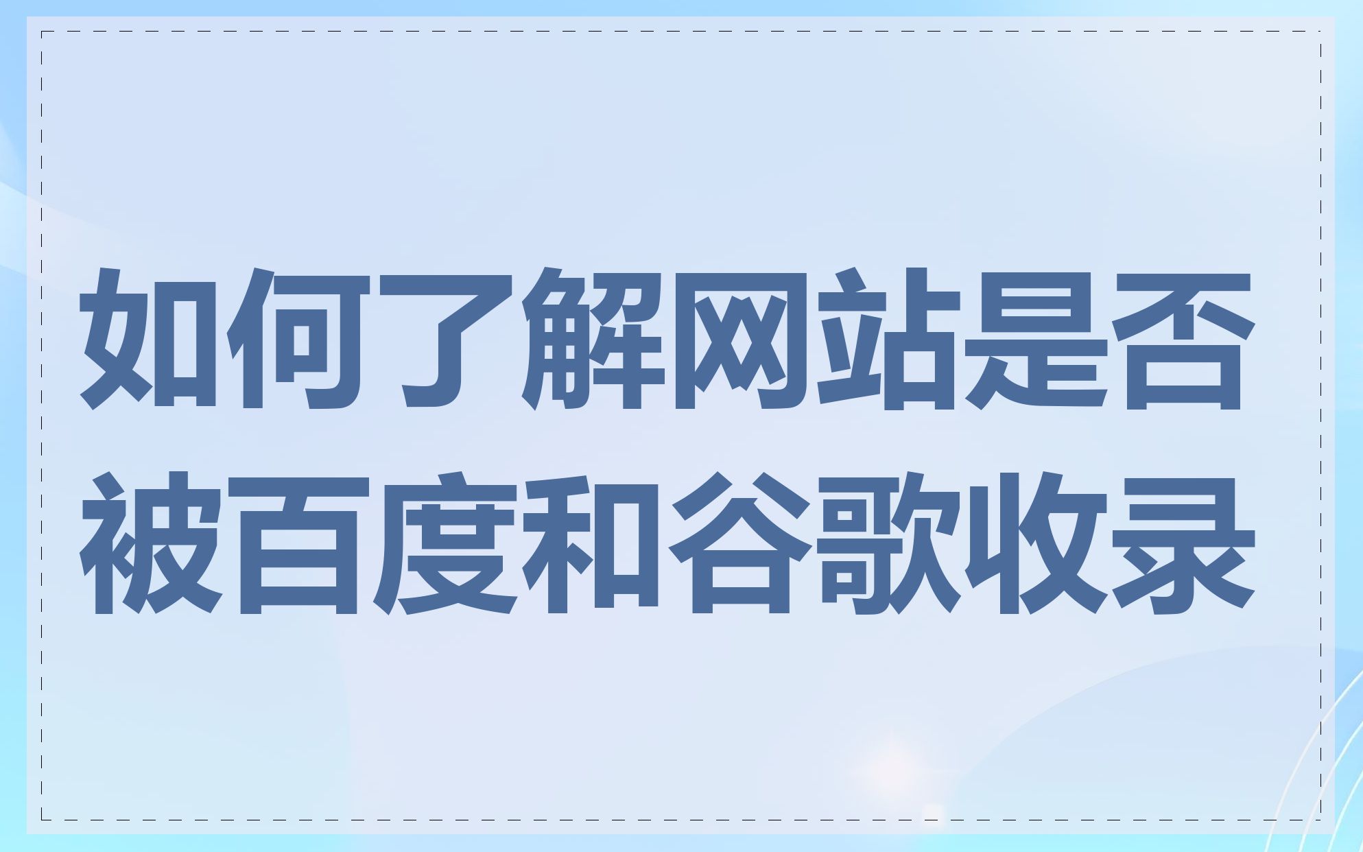 如何了解网站是否被百度和谷歌收录