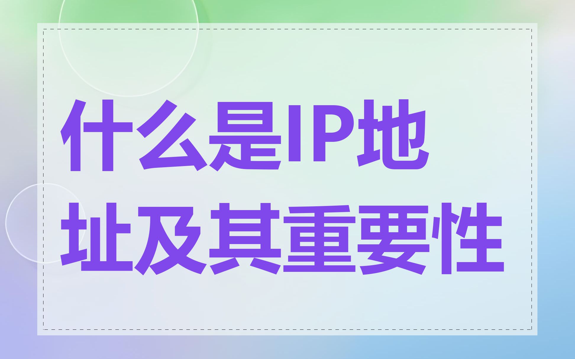 什么是IP地址及其重要性