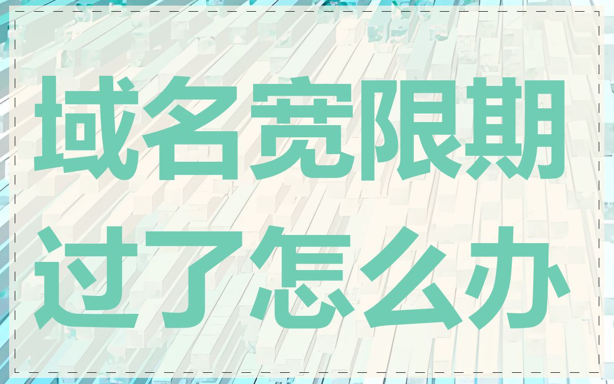 域名宽限期过了怎么办