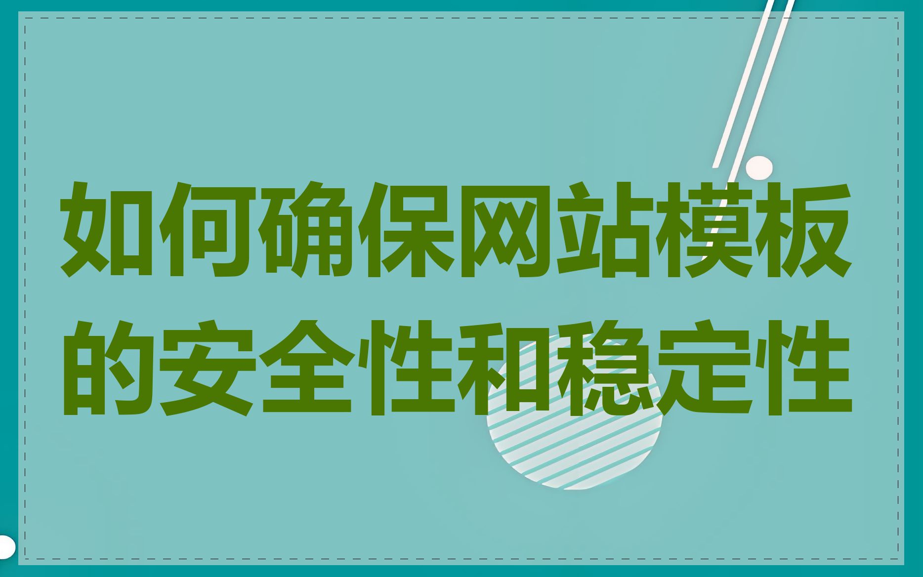 如何确保网站模板的安全性和稳定性