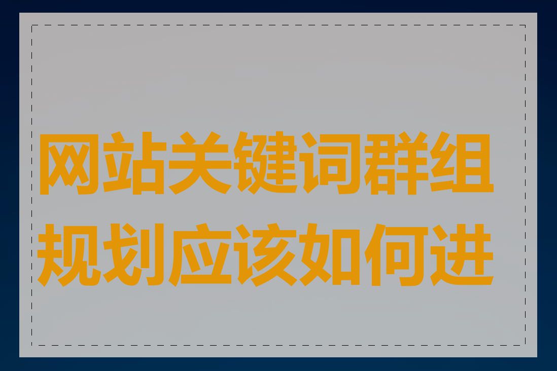 网站关键词群组规划应该如何进行