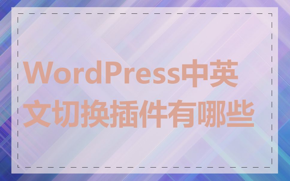 WordPress中英文切换插件有哪些