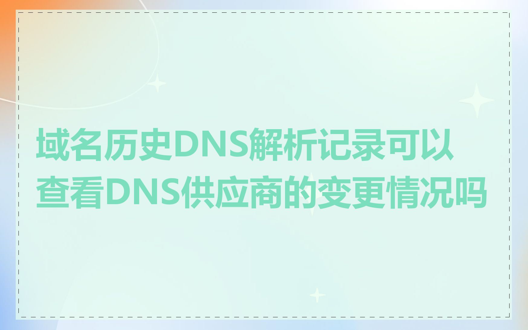 域名历史DNS解析记录可以查看DNS供应商的变更情况吗