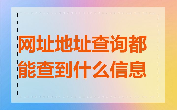 网址地址查询都能查到什么信息