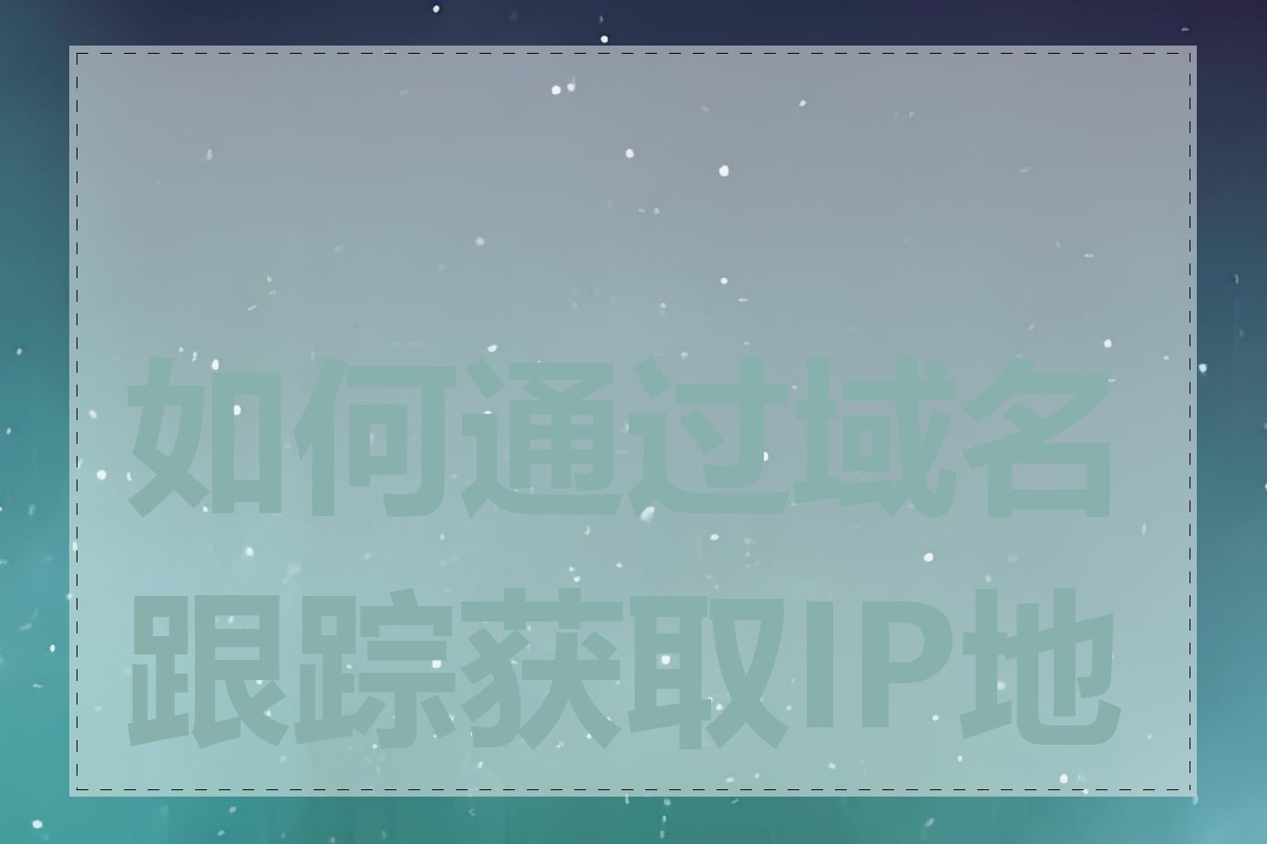 如何通过域名跟踪获取IP地址