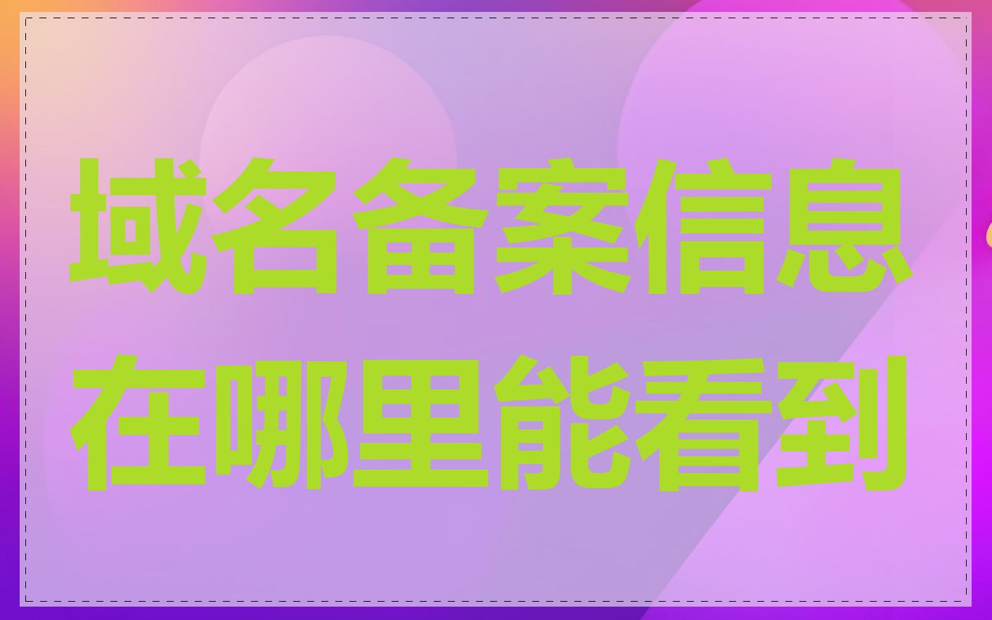 域名备案信息在哪里能看到