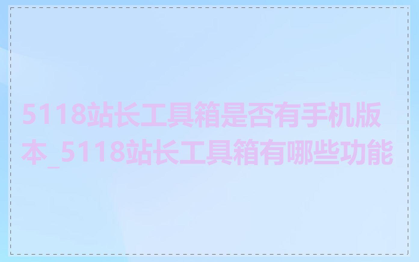 5118站长工具箱是否有手机版本_5118站长工具箱有哪些功能