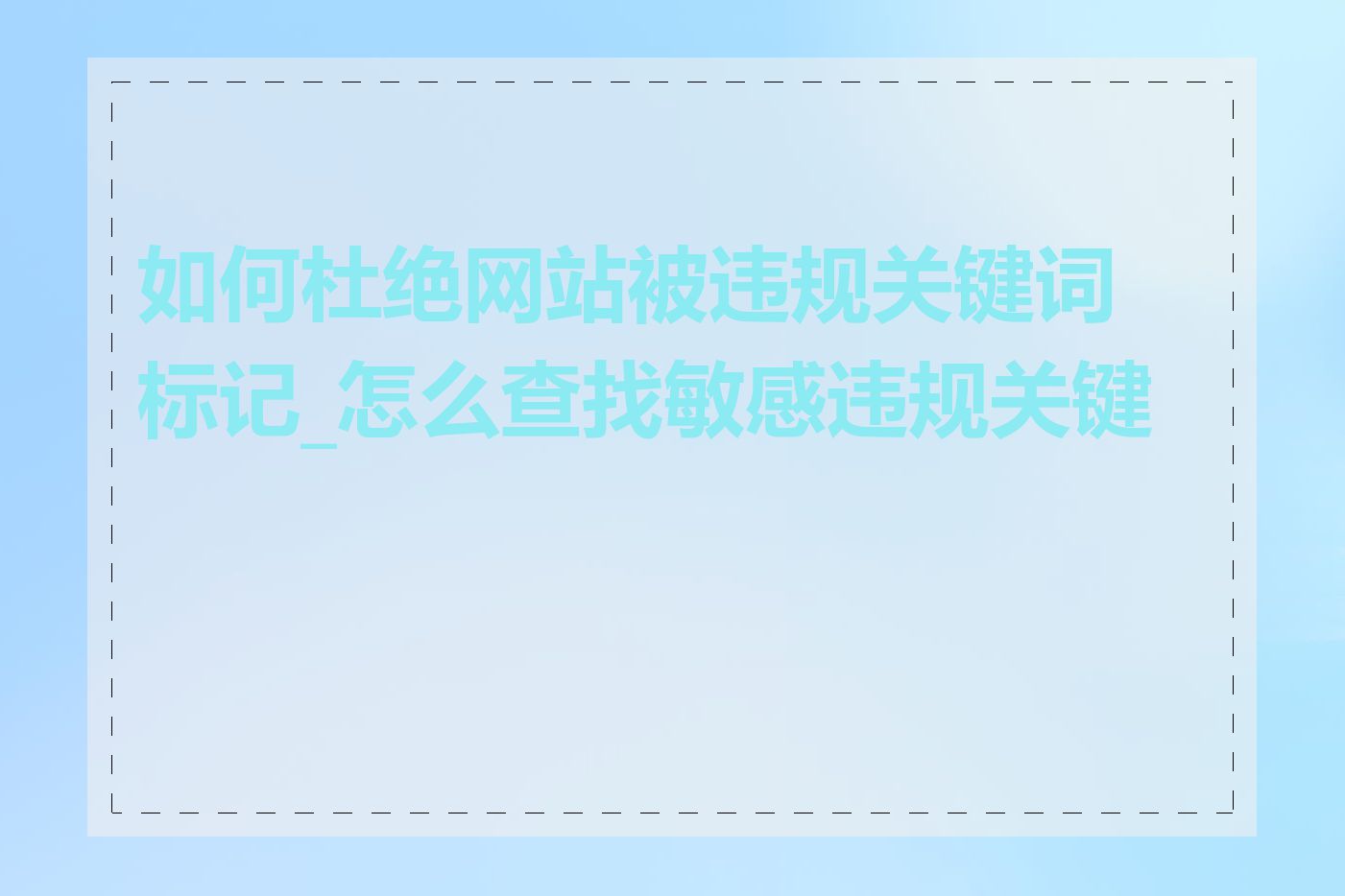 如何杜绝网站被违规关键词标记_怎么查找敏感违规关键词