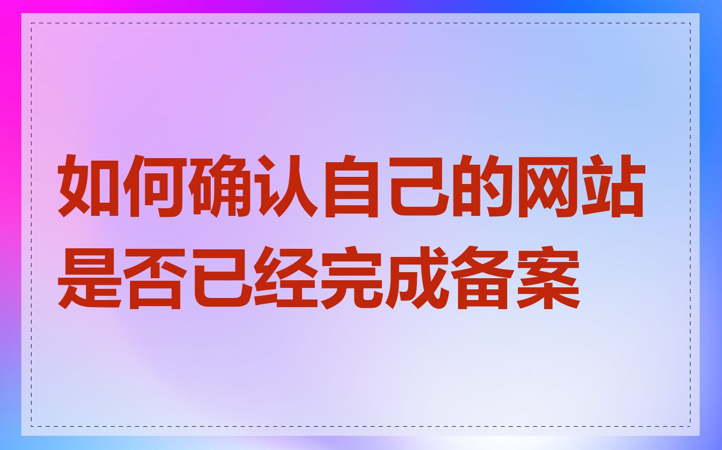 如何确认自己的网站是否已经完成备案