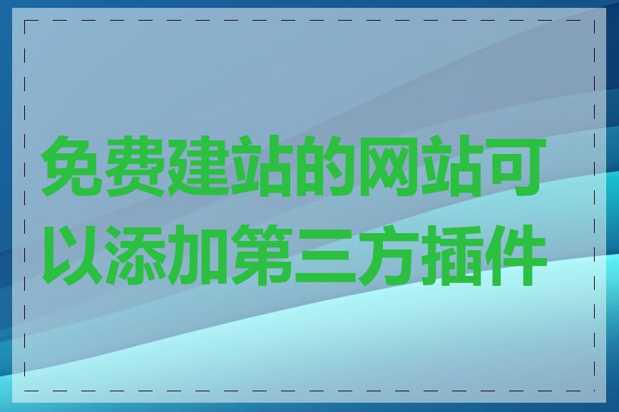 免费建站的网站可以添加第三方插件吗