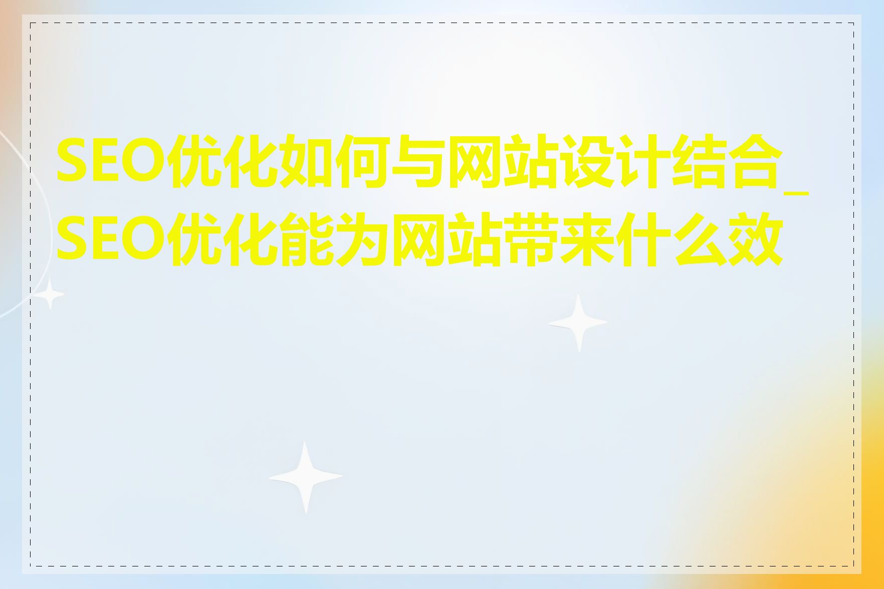 SEO优化如何与网站设计结合_SEO优化能为网站带来什么效果