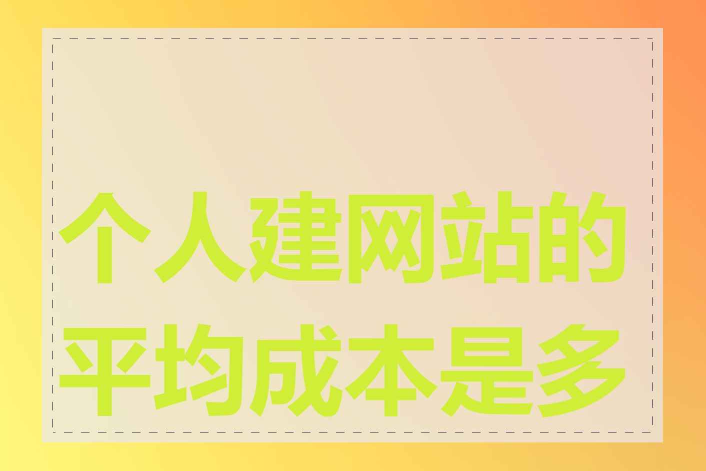 个人建网站的平均成本是多少