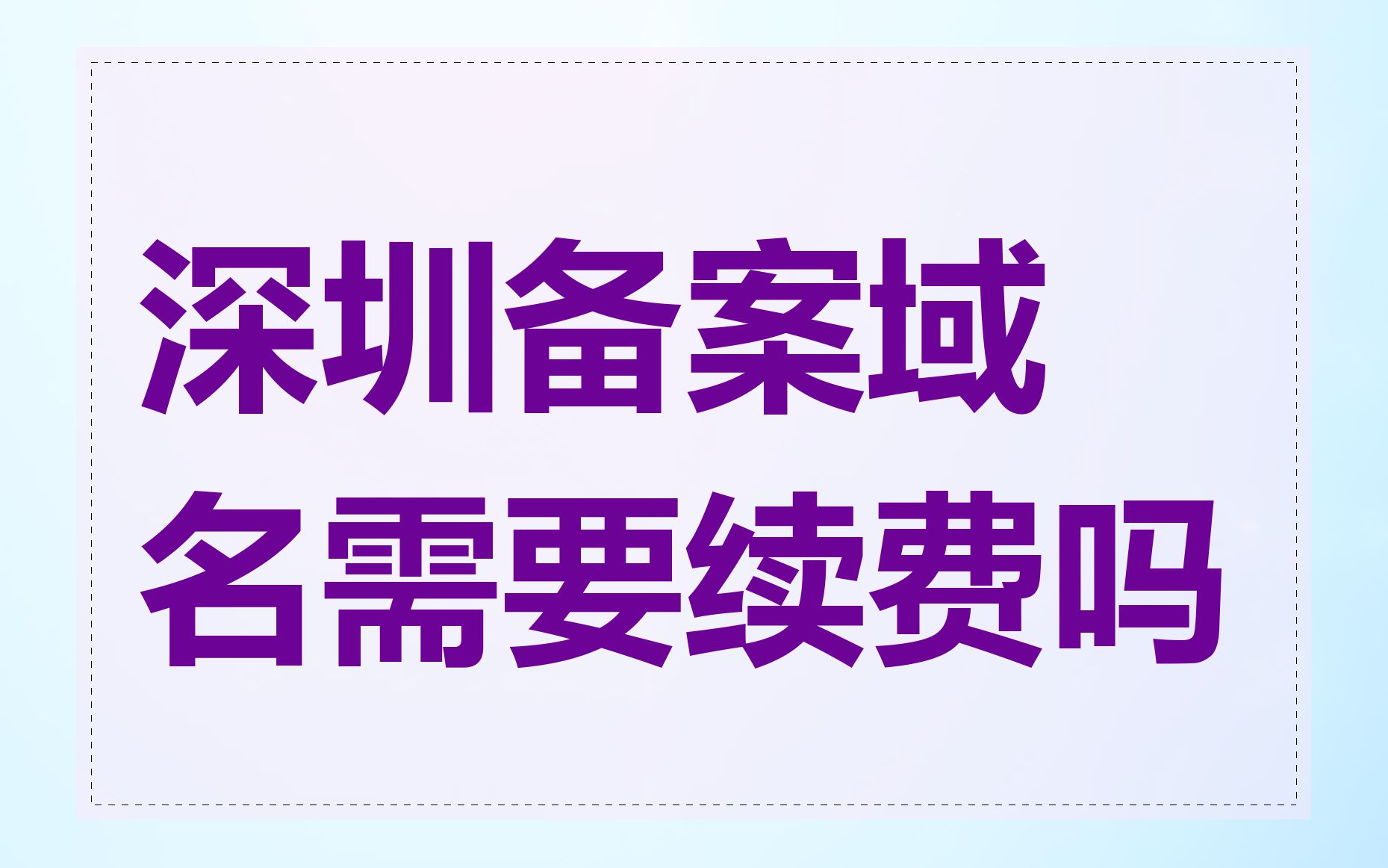 深圳备案域名需要续费吗