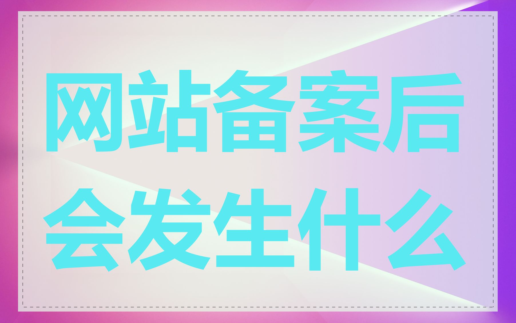 网站备案后会发生什么