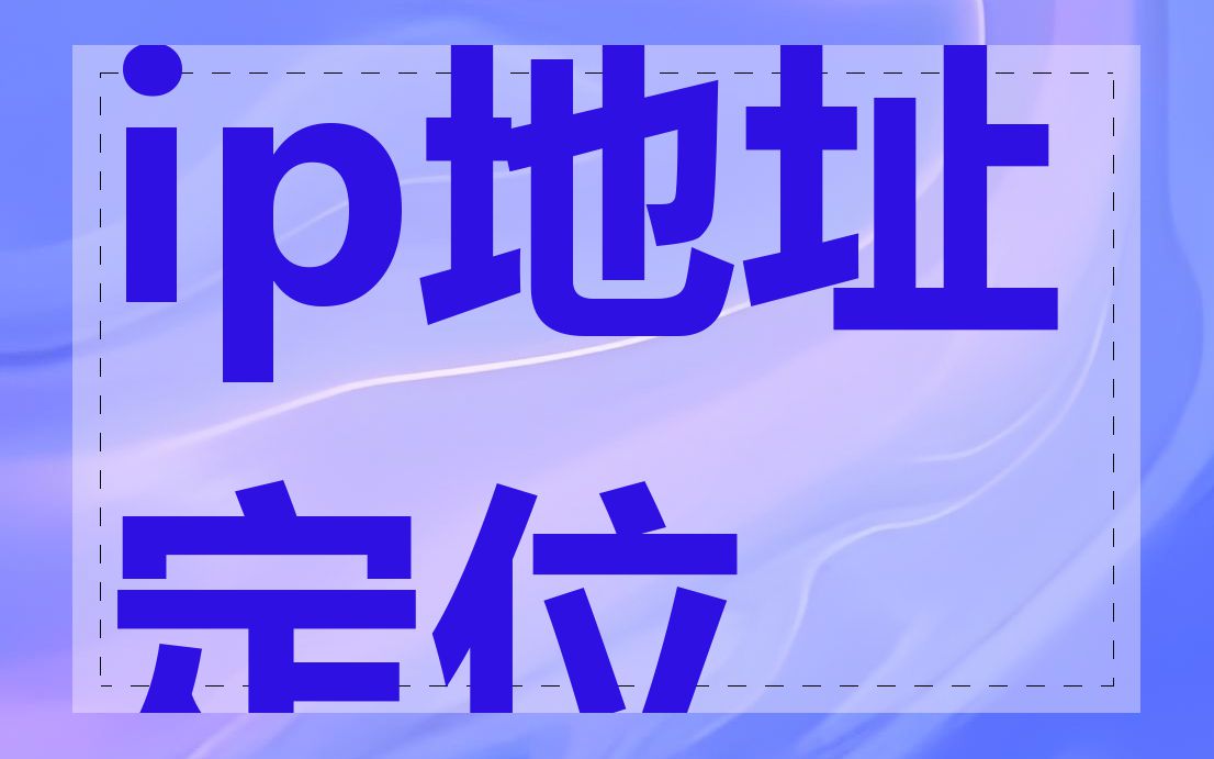 ip地址定位