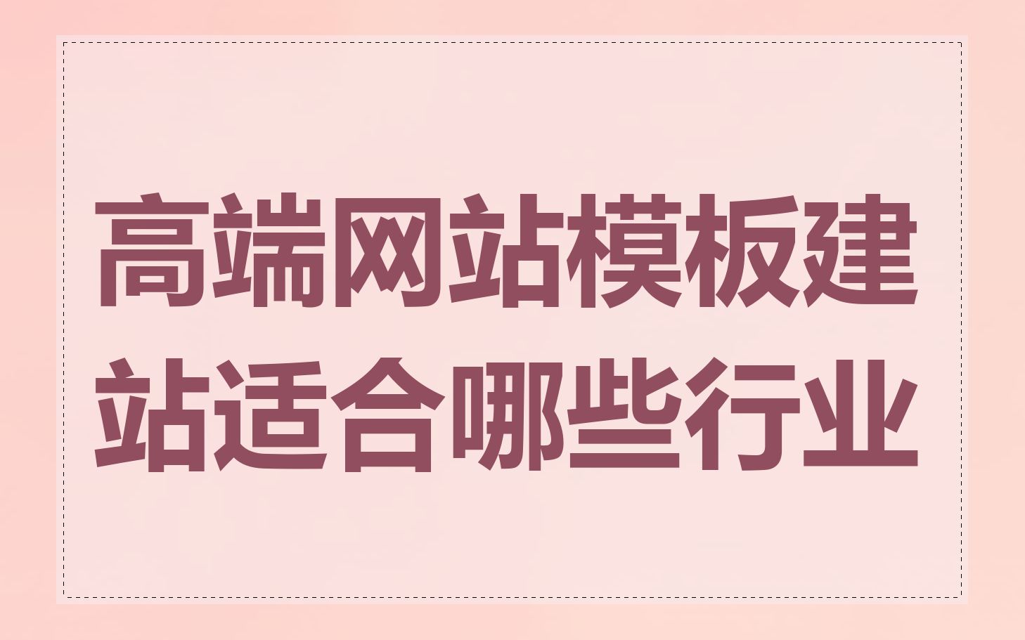 高端网站模板建站适合哪些行业