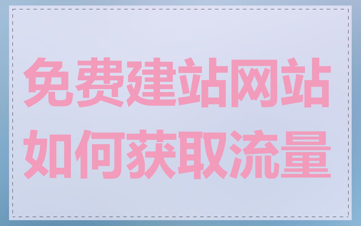 免费建站网站如何获取流量