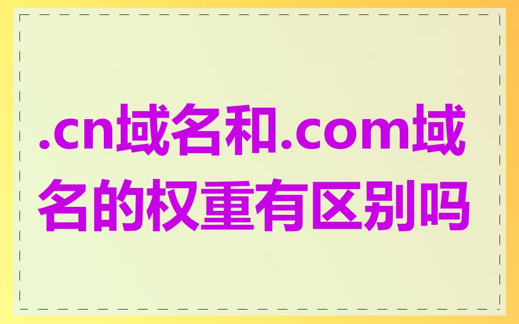 .cn域名和.com域名的权重有区别吗