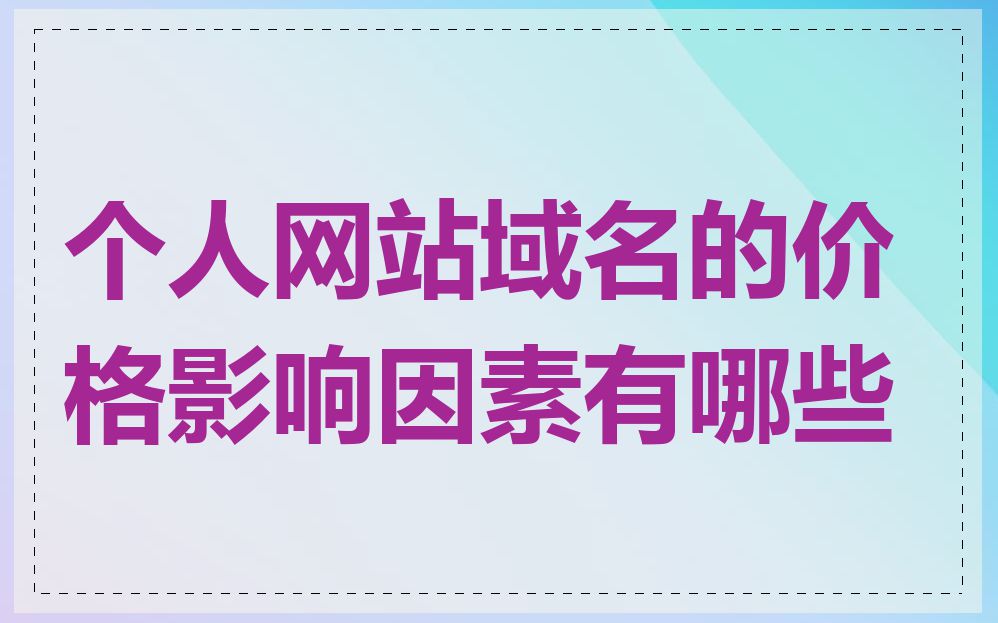 个人网站域名的价格影响因素有哪些