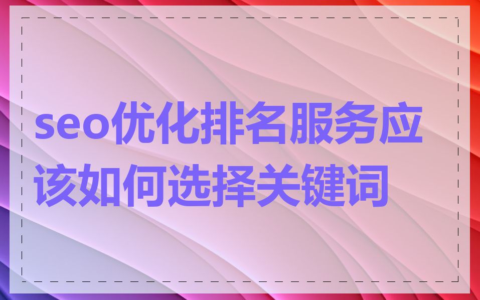 seo优化排名服务应该如何选择关键词