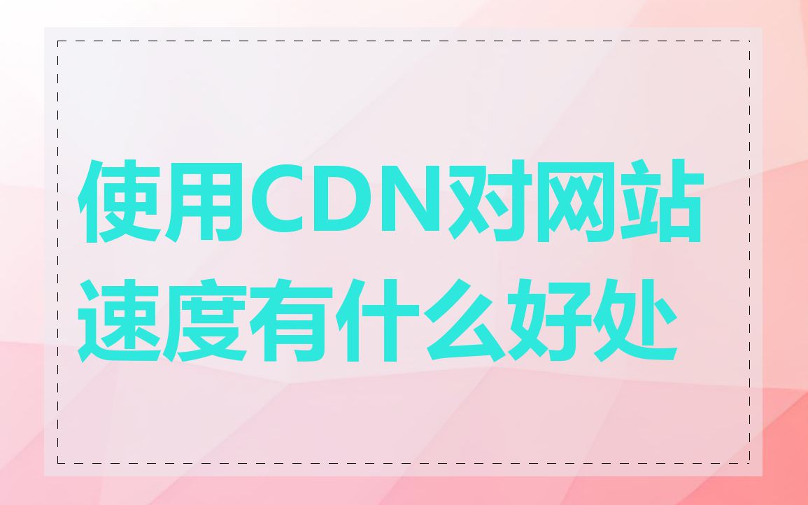 使用CDN对网站速度有什么好处
