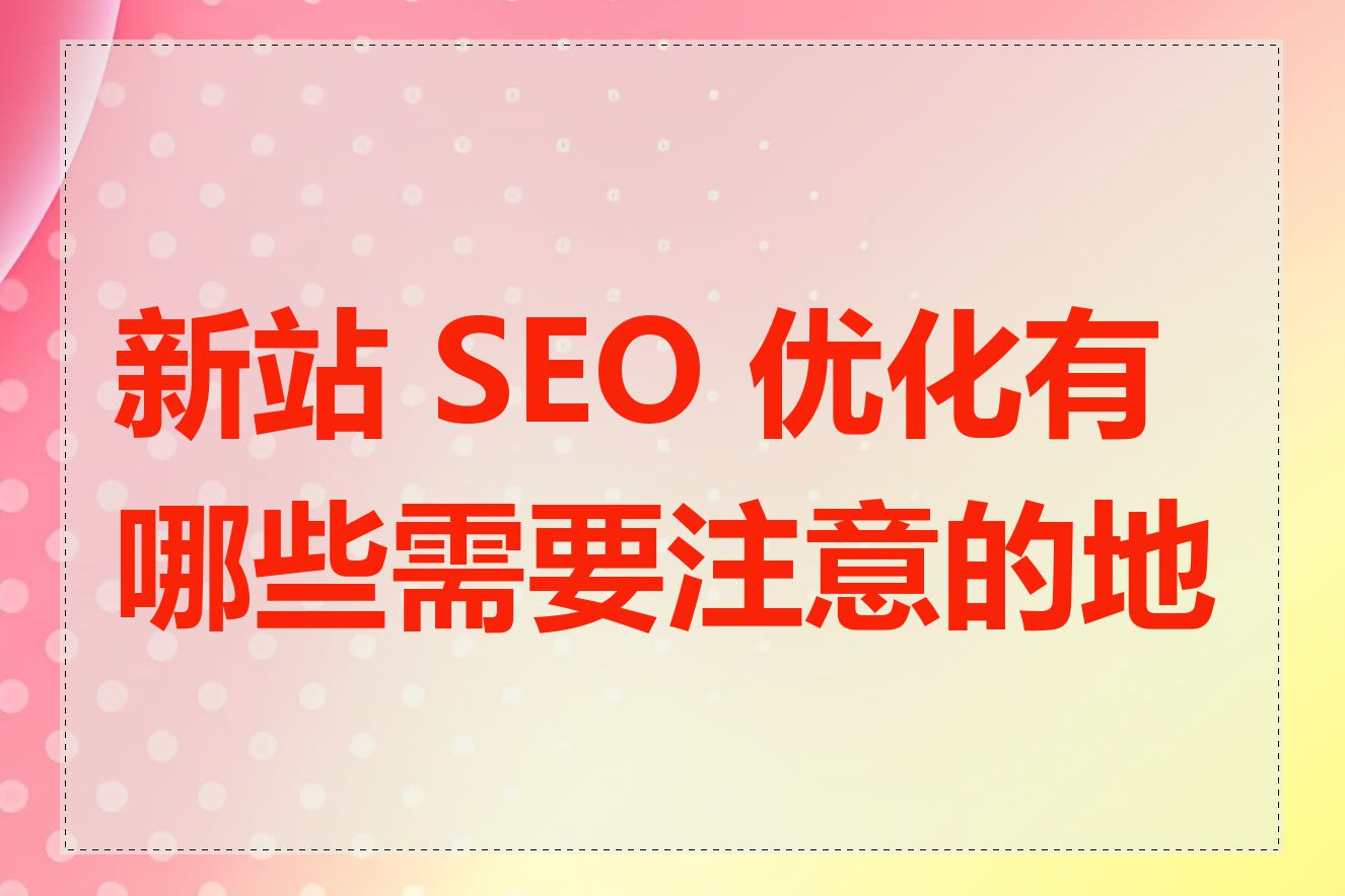 新站 SEO 优化有哪些需要注意的地方
