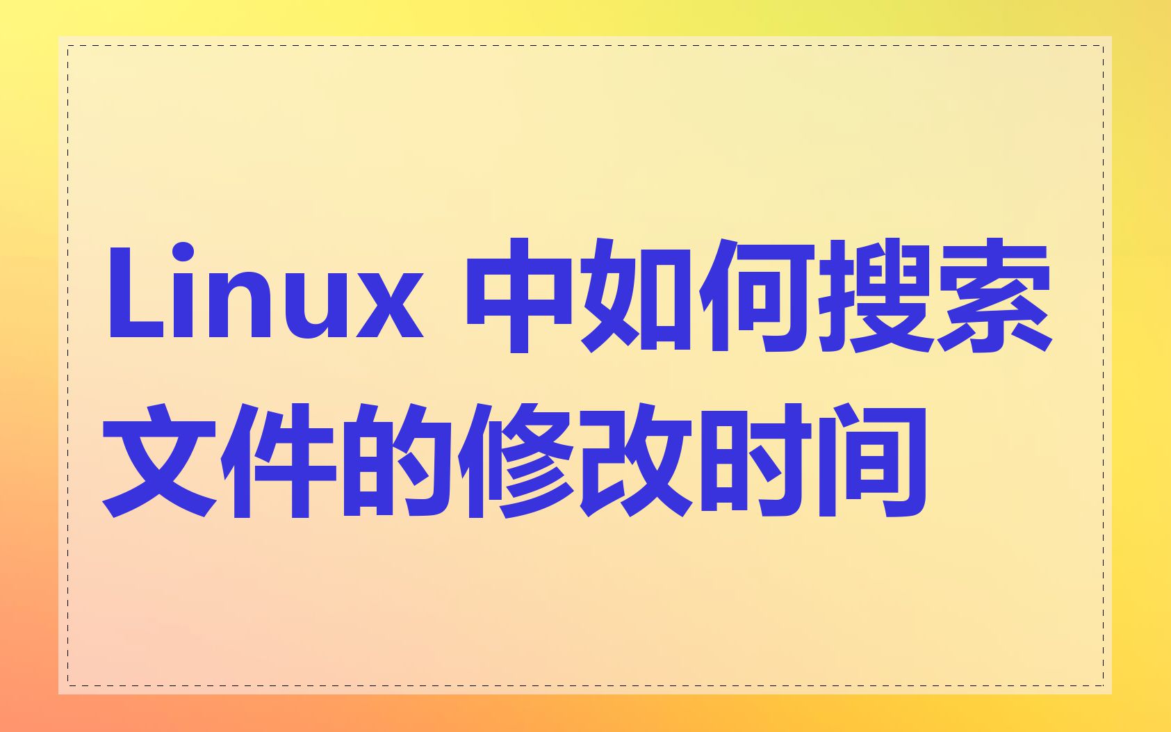 Linux 中如何搜索文件的修改时间
