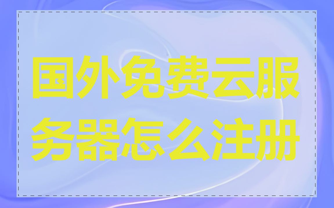 国外免费云服务器怎么注册