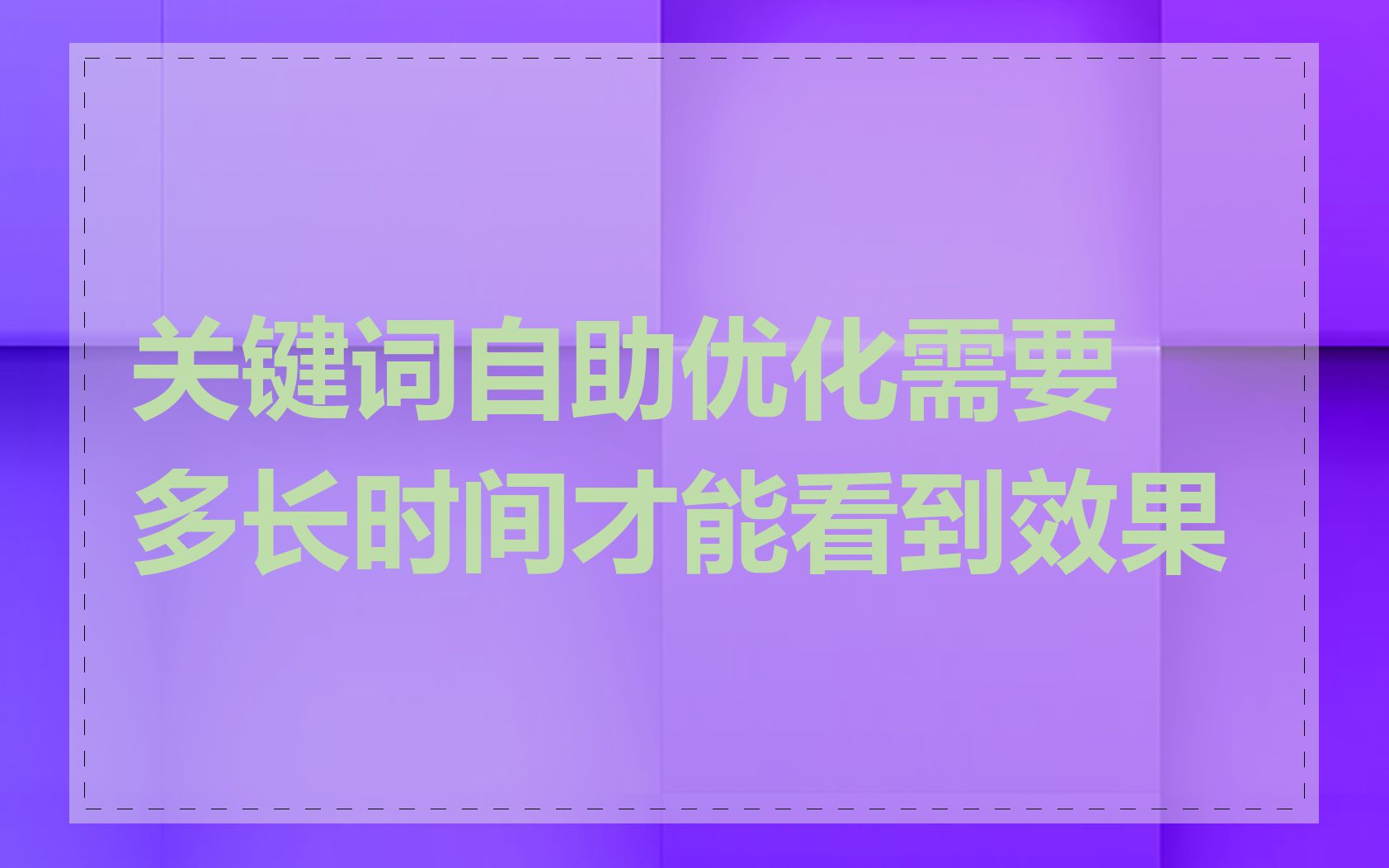 关键词自助优化需要多长时间才能看到效果