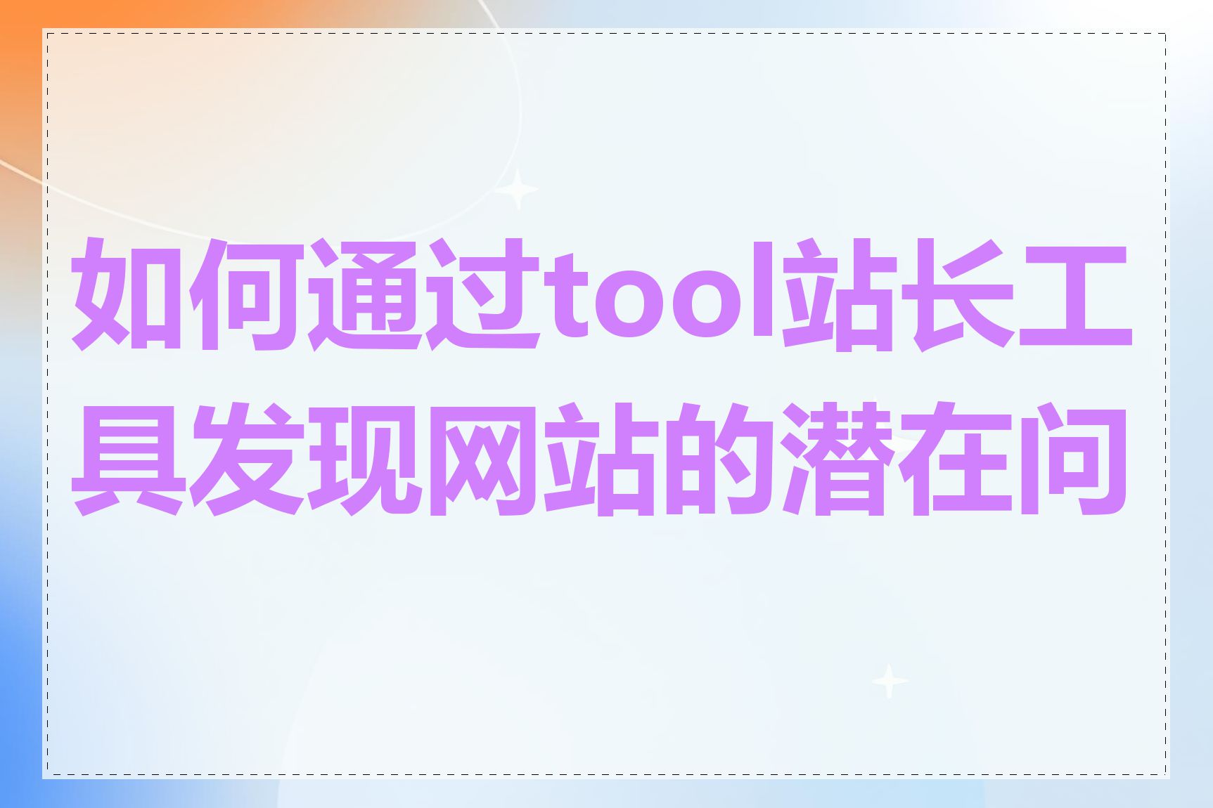 如何通过tool站长工具发现网站的潜在问题