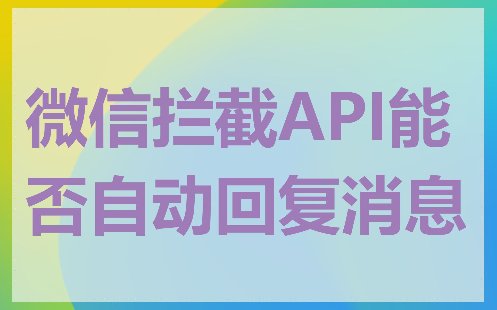微信拦截API能否自动回复消息