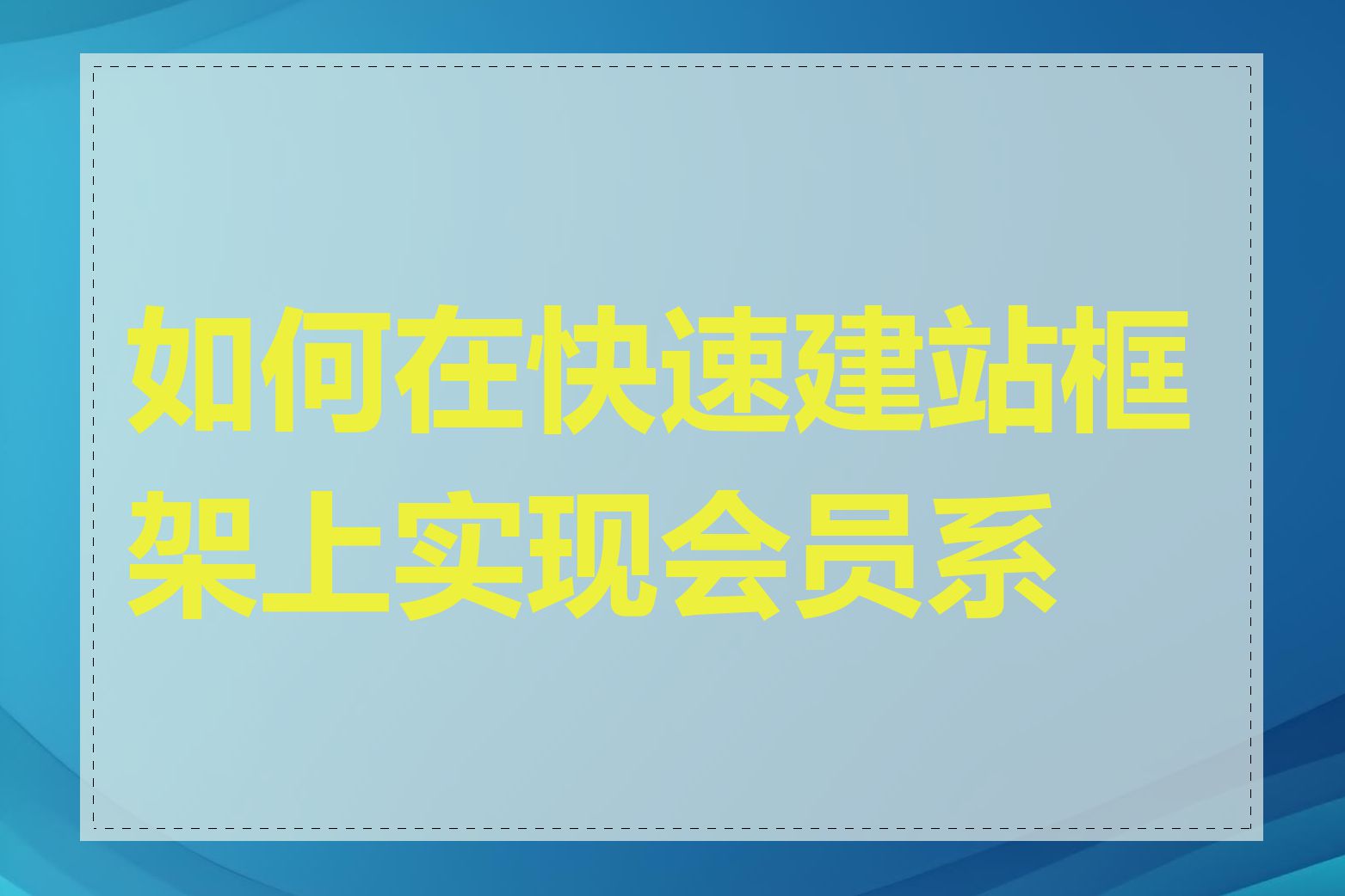 如何在快速建站框架上实现会员系统
