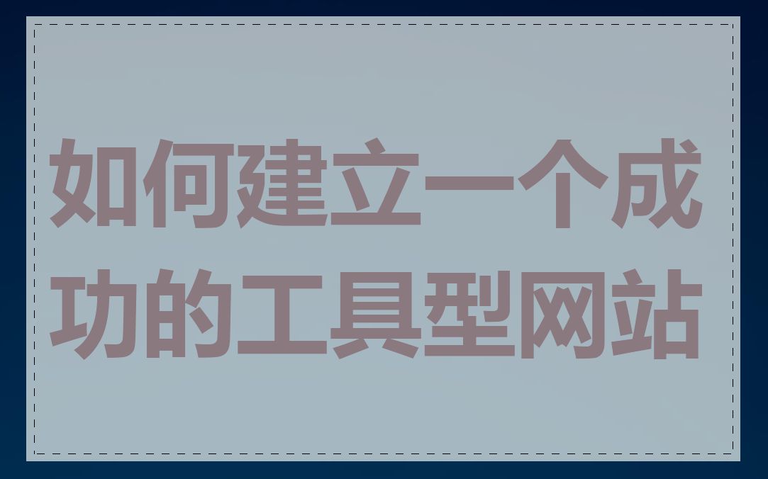 如何建立一个成功的工具型网站