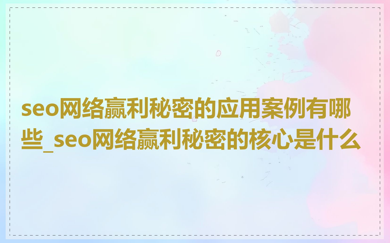 seo网络赢利秘密的应用案例有哪些_seo网络赢利秘密的核心是什么